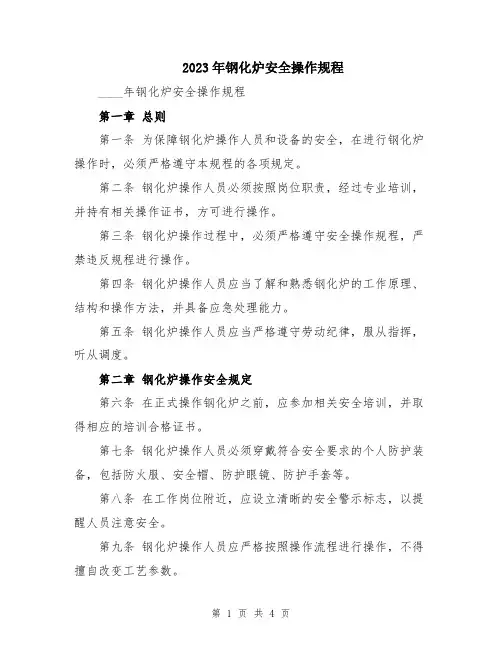 2023年钢化炉安全操作规程
