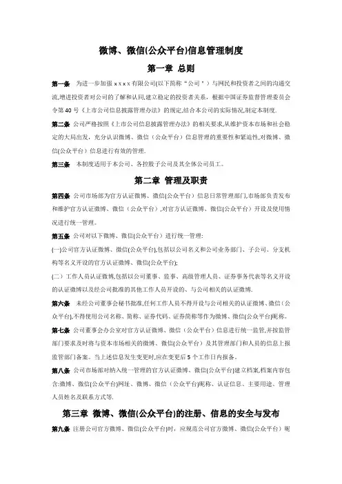 微博、微信(公众平台)信息管理制度