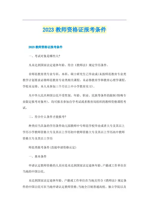 2023教师资格证报考条件