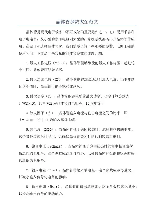 晶体管参数大全范文