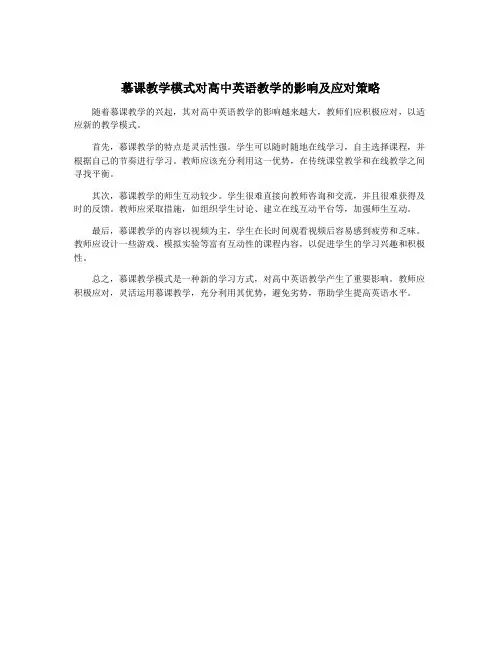 慕课教学模式对高中英语教学的影响及应对策略
