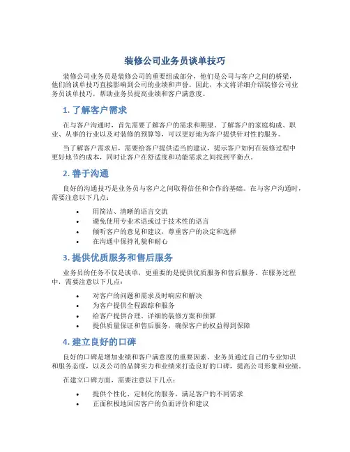 装修公司业务员谈单技巧.详解
