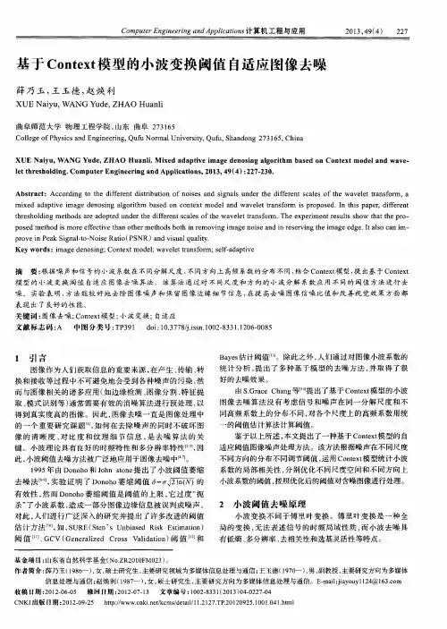 基于Context模型的小波变换阈值自适应图像去噪