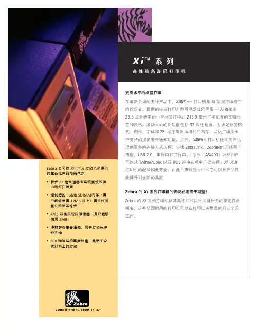 斑马 XI系列高性能条形码打印机 说明书