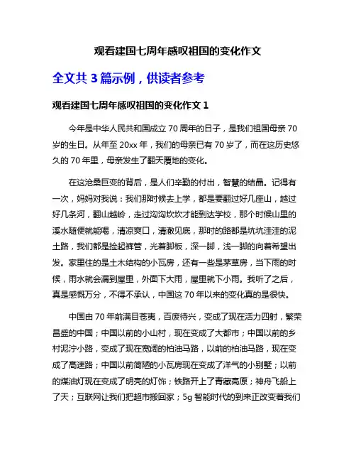 观看建国七周年感叹祖国的变化作文