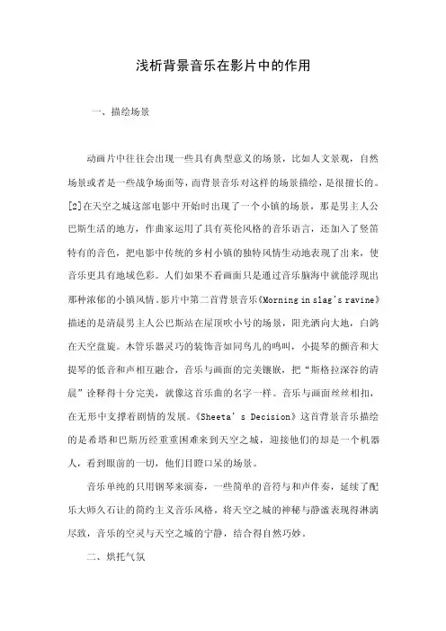 浅析背景音乐在影片中的作用