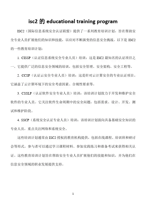 isc2的educational training program