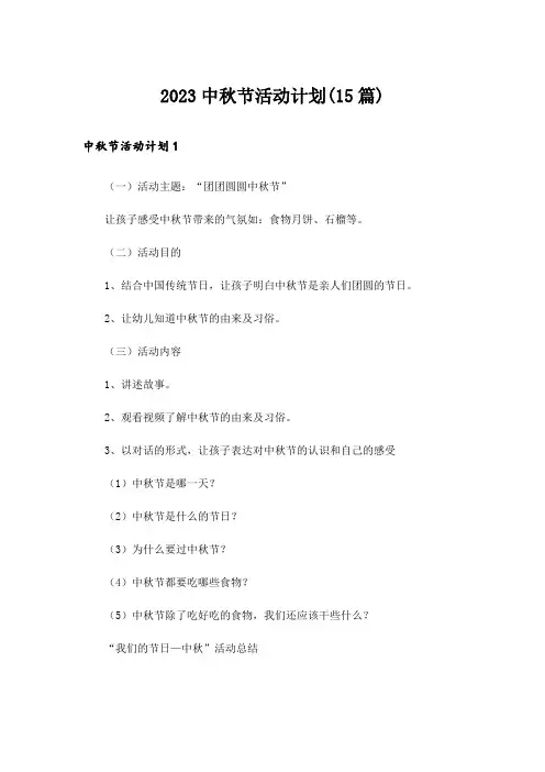 2023中秋节活动计划(15篇)