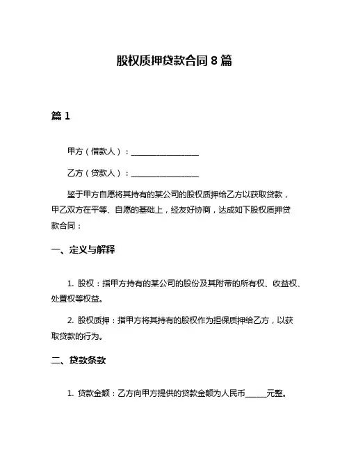 股权质押贷款合同8篇