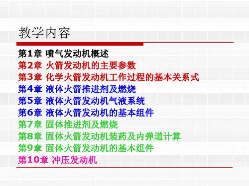 火箭发动机课件2014