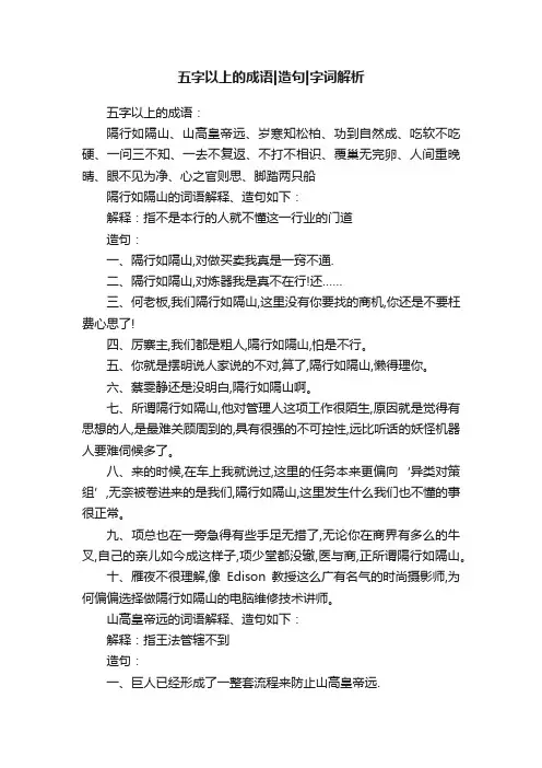 五字以上的成语造句字词解析