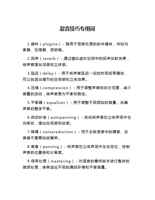 混音技巧专用词
