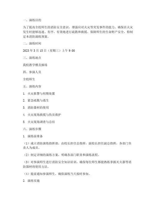 小学消防演练预案记录