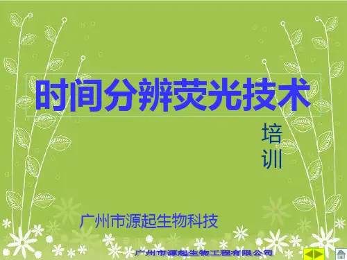 时间分辨荧光免疫技术培训幻灯片PPT