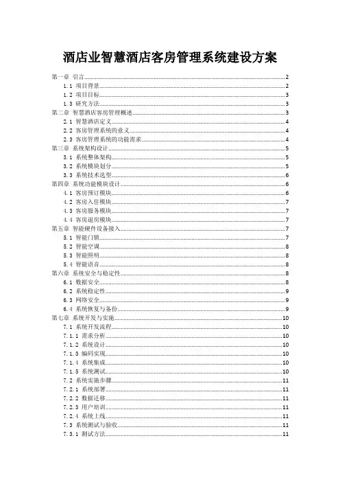 酒店业智慧酒店客房管理系统建设方案