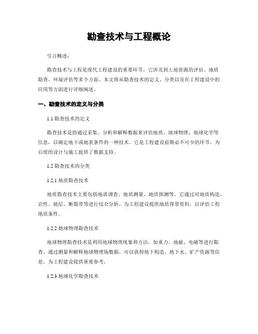 勘查技术与工程概论