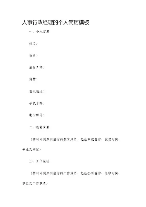 人事行政经理的个人简历模板