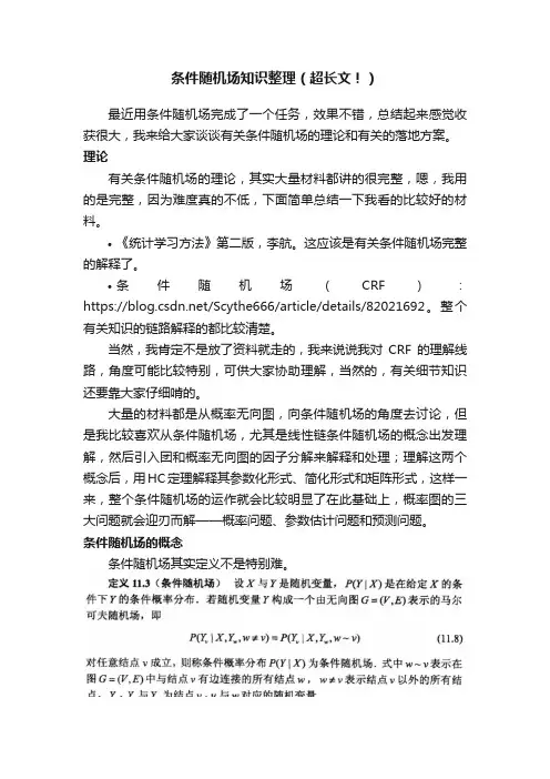 条件随机场知识整理（超长文！）