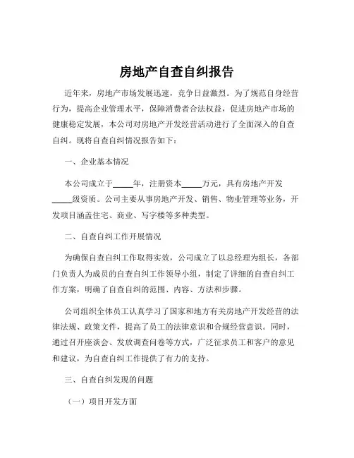 房地产自查自纠报告