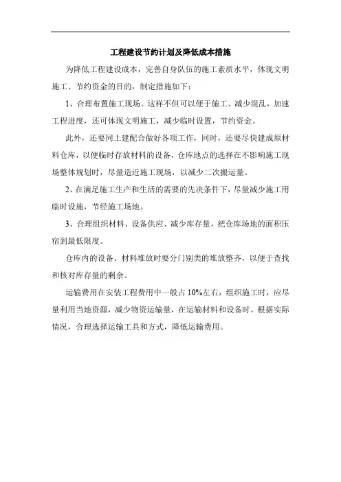 工程建设节约计划及降低成本措施