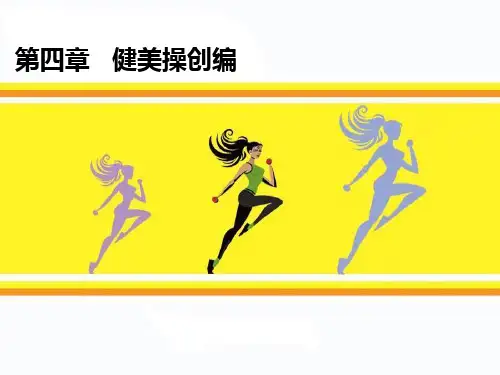 第四章  健美操创编