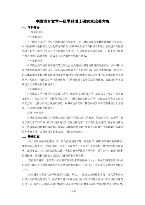 中国语言文学一级学科博士研究生培养方案