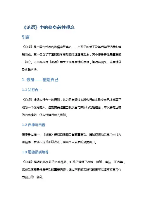 《论语》中的修身养性观念