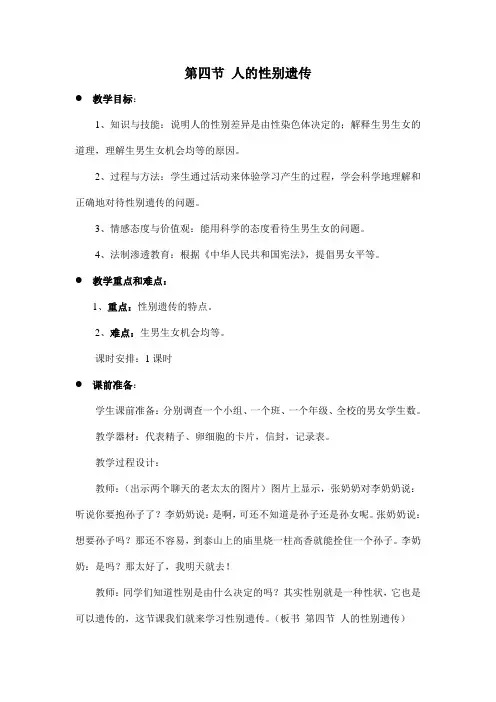 人的性别遗传 人教版新课标八年级生物下册教案