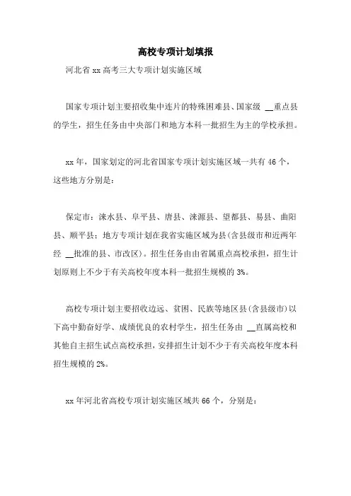 高校专项计划填报