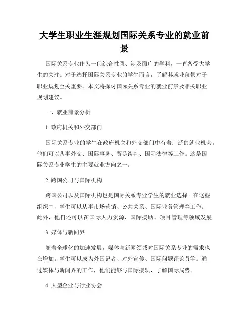 大学生职业生涯规划国际关系专业的就业前景