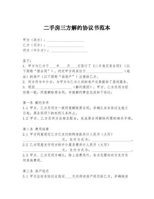 二手房三方解约协议书范本