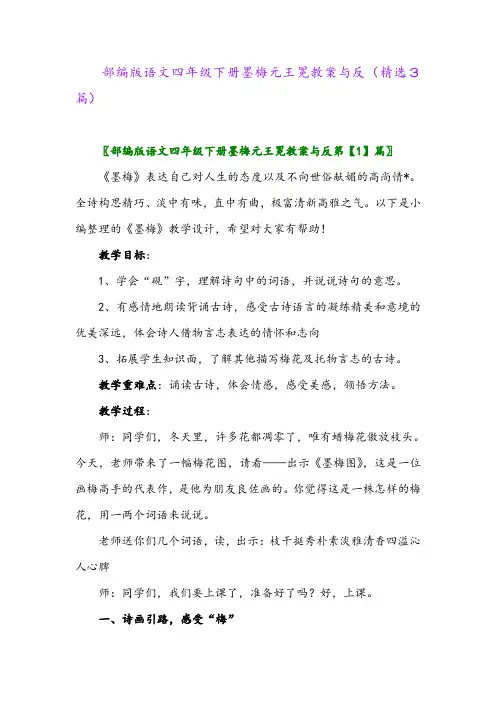 2023年部编版语文四年级下册墨梅元王冕教案与反(精选3篇)