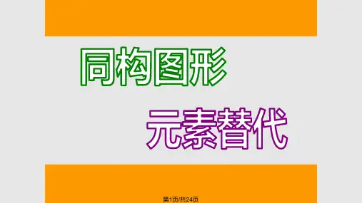 奇特的视觉图形—同构图形与元素替代PPT课件
