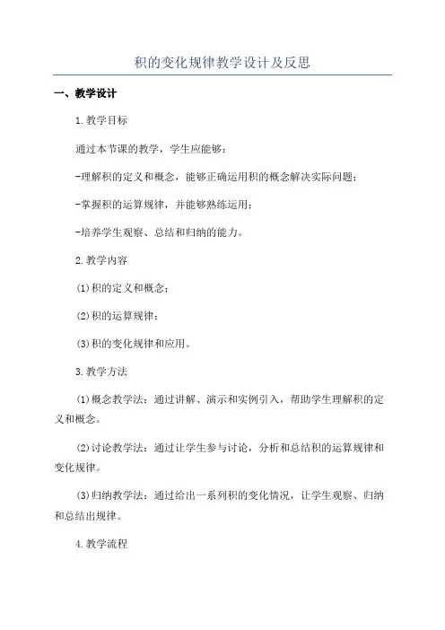 积的变化规律教学设计及反思