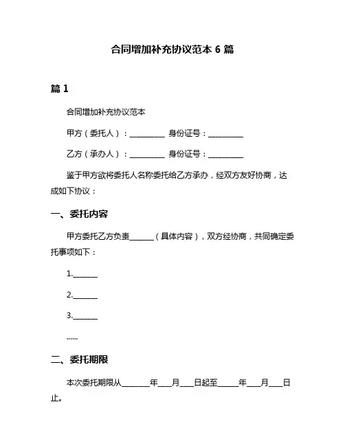 合同增加补充协议范本6篇