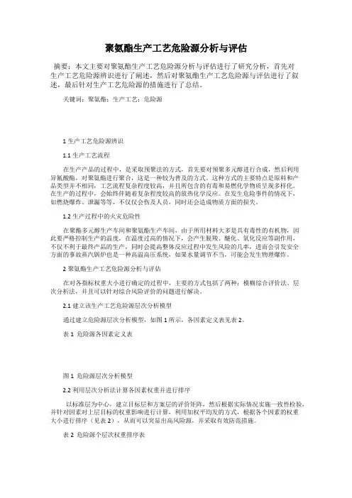 聚氨酯生产工艺危险源分析与评估