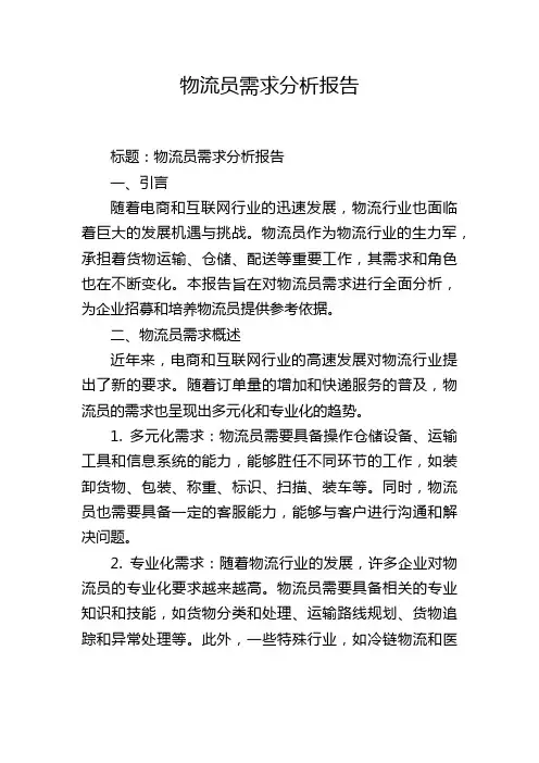 物流员需求分析报告,1200字