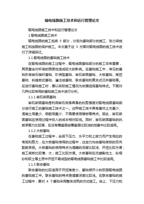 输电线路施工技术和运行管理论文