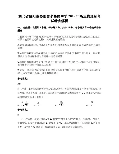 湖北省襄阳市枣阳白水高级中学2018年高三物理月考试卷含解析