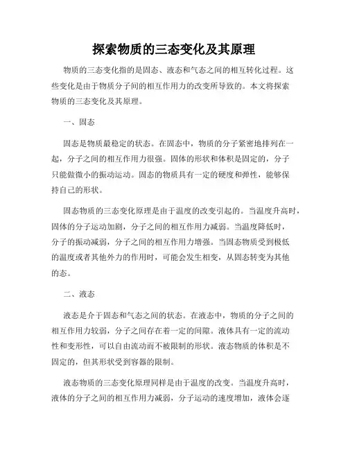 探索物质的三态变化及其原理