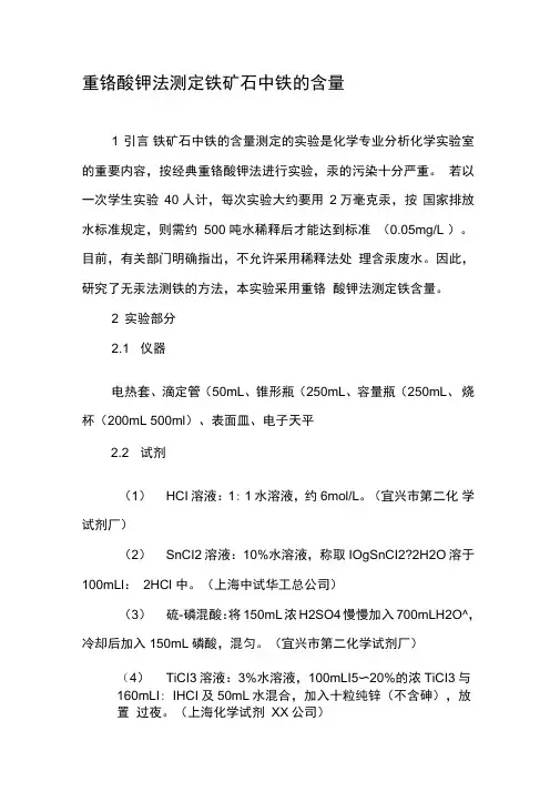 重铬酸钾法测定铁矿石中铁的含量