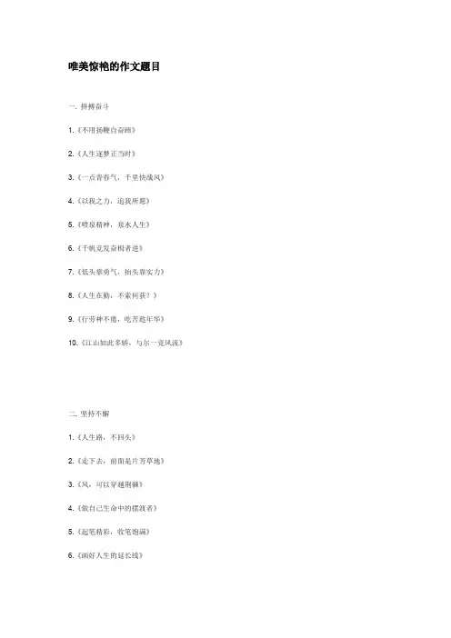唯美惊艳的作文题目
