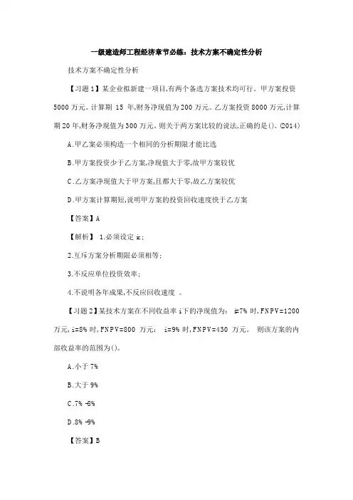 一级建造师工程经济章节必练：技术方案不确定性分析