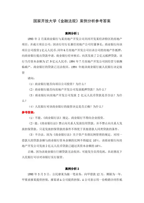 国家开放大学《金融法规》案例分析参考答案