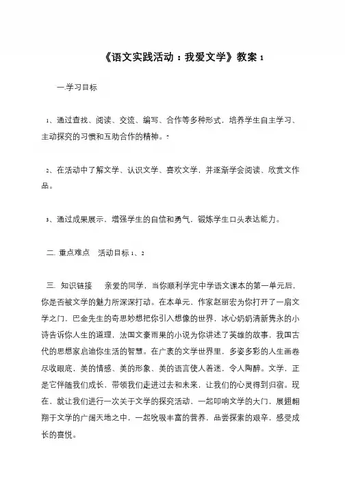 《语文实践活动：我爱文学》教案1