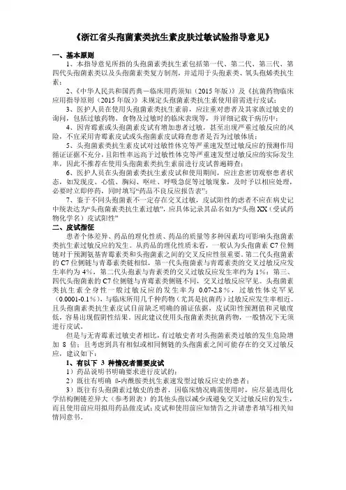 (Word版)浙江省头孢菌素类抗生素皮肤过敏试验指导意见