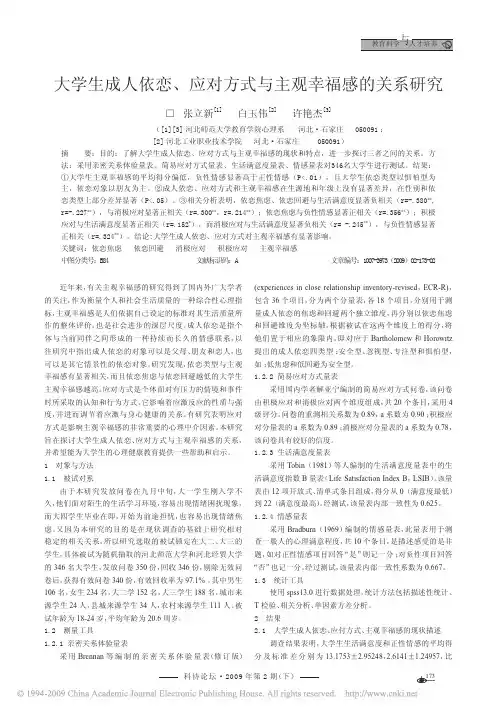 大学生成人依恋_应对方式与主观幸福感的关系研究