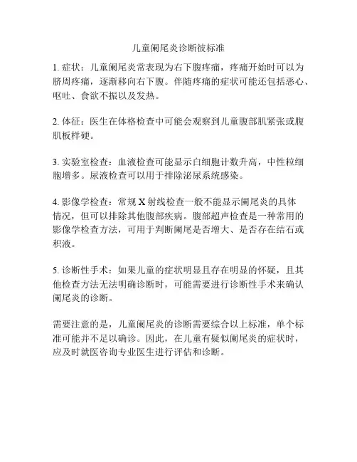 儿童阑尾炎诊断彼标准