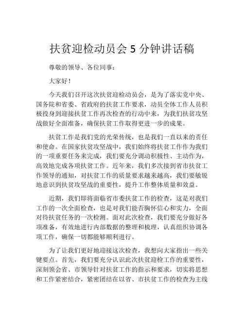 扶贫迎检动员会5分钟讲话稿