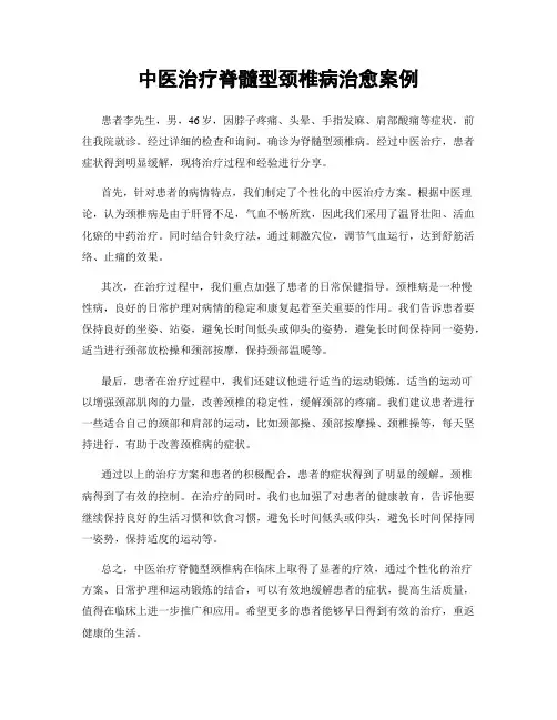 中医治疗脊髓型颈椎病治愈案例
